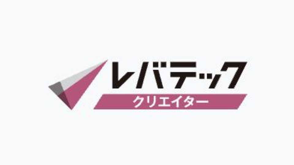 レバテッククリエイター